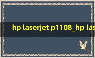 hp laserjet p1108_hp laserjet p1108怎么连电脑